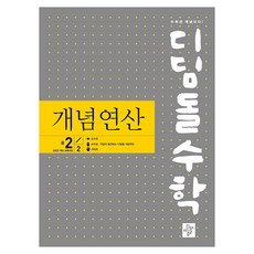 2025 디딤돌수학 개념연산 개정 교육과정, 디딤돌교육 학습