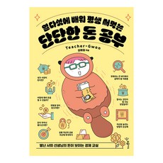 열다섯에 배워 평생 써먹는 단단한 돈 공부:별난 사회 선생님의 돈이 보이는 경제 교실, 우리학교, 권재원