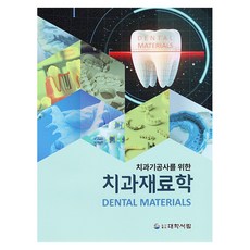 치과가공사를 위한 치과재료학 개정2판, 대학서림, 치과재료과학연구회