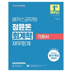 2025 해커스공무원 정윤돈 회계학 재무회계 기본서 9급·7급 공무원, 상품명