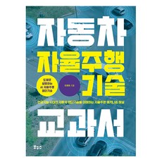 자동차 자율주행 기술 교과서:인공지능 시대의 자동차 첨단기술을 이해하는 자율주행 메커니즘 해설