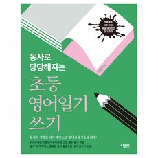 동사로 당당해지는초등 영어일기 쓰기, 사람in, 전학년