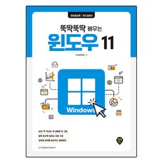 뚝딱뚝딱 배우는 윈도우 11, 시대인, IT교재연구팀 시대인, IT교재연구팀
