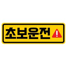 초보운전 고휘도 반사 자석 탈부착 스티커, 엘로우/ 가로사각 M 느낌표, 1개 엘로우/ 가로사각 M 느낌표, 1개