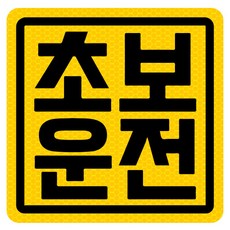 초보운전 고휘도 반사 자석 탈부착 스티커, 엘로우/ 정사각 기본형, 1개 엘로우/ 정사각 기본형, 1개
