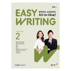 2024년 EBSFM Easy Writing 2월, 동아출판 편집부, 동아출판