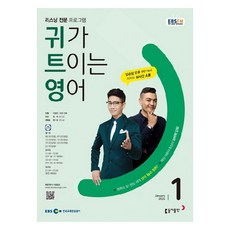 2024년 EBSFM 귀가트이는영어 1월, 이현석, 동아출판