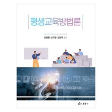 평생교육방법론, 동문사, 안병환, 신기왕, 김현욱