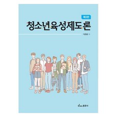 청소년 육성제도론 제3판, 기은광, 동문사 기은광, 동문사