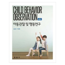 아동관찰 및 행동연구 제2판, 홍길회, 박재옥, 동문사 홍길회, 박재옥, 동문사