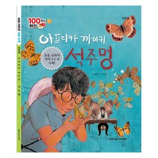 아프리카 까마귀 석주명 초등 교과서 국어 3-1 나 수록, 김준영, 한국차일드아카데미