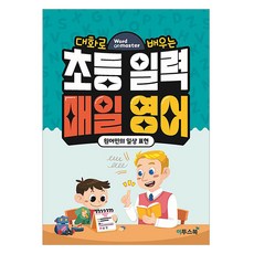 워드마스터 초등 일력 매일 영어, 이투스북