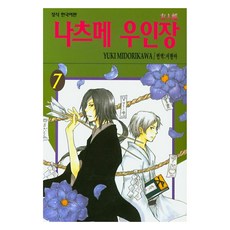 나츠메 우인장 7, 학산문화사, YUKI MIDORIKAWA