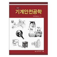 기계안전공학 제3판, 동화기술, 최정영