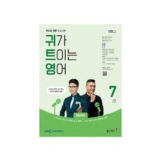 EBSFM 귀가 트이는 영어 2024년 7월호, 동아출판, 이현석