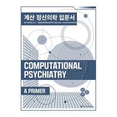 계산 정신의학 입문서, 페기 세리에스, 하나의학사