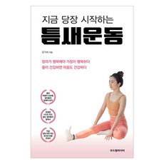 지금 당장 시작하는틈새운동, 두드림미디어, 조가비