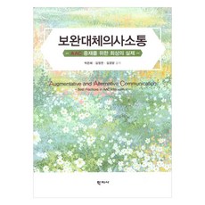 보완대체의사소통, 학지사, 박은혜, 김정연, 김경양