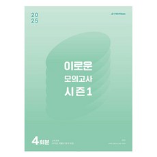 2025 이로운 모의고사 시즌 1 4회분 2024년, 수학영역, 고등학생