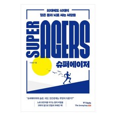 슈퍼에이저:80대에도 40대의 젊은 몸과 뇌로 사는 사람들, 중앙북스, 이정봉 중앙북스, 이정봉