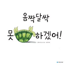 옴짝달싹 못 하겠어, 국민서관