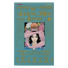 흑박물관 초승달이여 괴물과 춤추어라 4, 학산문화사, Kazuhiro Fujita