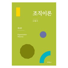 조직이론 제12판, 박영사, 오석홍