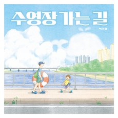 수영장 가는 길