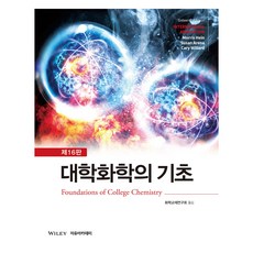대학화학의 기초 제16판, Morris Hein, Susan Arena, Cary Willard, 자유아카데미 Morris Hein, Susan Arena, Cary Willard, 자유아카데미