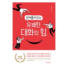 관계를 바꾸는 유쾌한 대화의 힘, 자유로운상상, 유재화