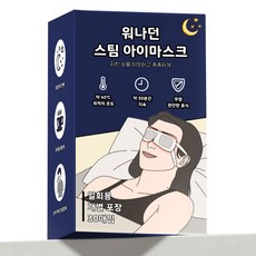 주식회사 정준 워나던 온열 안대 스팀 아이마스크 무향, 1개, 30개입