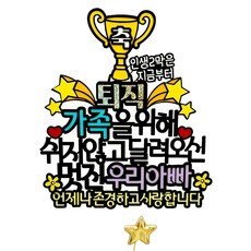 아티엔토퍼 축 퇴직 인생 2막은 지금부터 부모님 퇴임 기념일 케이크 토퍼 + 별픽, 우리아빠, 1세트 축퇴직 우리아빠 + 별 픽, 축퇴직 우리아빠 + 별 픽, 1세트