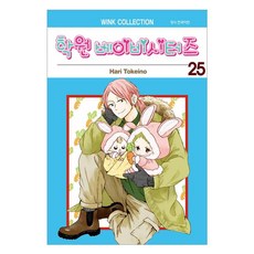 학원 베이비시터즈 25, 서울미디어코믹스, 토케이노 하리