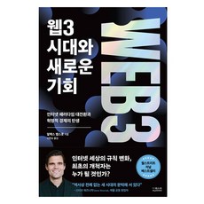 웹3 시대와 새로운 기회:인터넷 패러다임 대전환과 혁명적 경제의 탄생