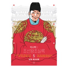 2024년 박시백의 조선왕조실록 05 단종·세조실록 어진에디션 개정판, 휴머니스트출판그룹, 박시백 휴머니스트출판그룹, 박시백