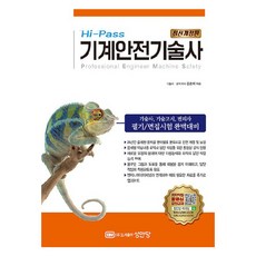 Hi-Pass 기계안전기술사 개정판, 성안당 - 연성술사