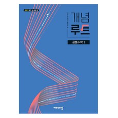 2025 개념루트 공통, 수학1, 고등 1학년 공통수학 1, 고등 1학년