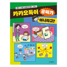 카카오톡이 공짜가 아니라고? 생활속 사례로 생생하게 배우는 경제, 개암나무, 이정주, 2