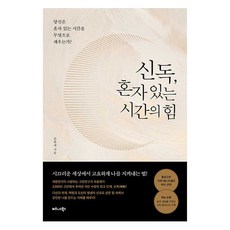 신독 혼자 있는 시간의 힘:당신은 혼자 있는 시간을 무엇으로 채우는가?, 비즈니스북스, 조윤제 - 사이토갑상