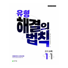 유형 해결의 법칙 중학 수학 1-1 (2025년), 중등1학년
