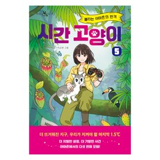 시간 고양이 : 불타는 아마존의 반격 책 읽는 샤미 37, 이지북, 박미연, 5권