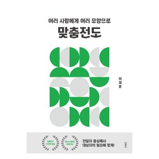 맞춤전도 (여러 사람에게 여러 모양으로), 이재훈, One color | One Size