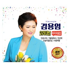 김용임 - 큐뮤직 오리지날 원곡 모음집, 2CD - cd