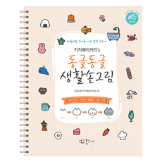 키키베이커리''s 동글동글 생활손그림, 북코디, 강윤경(키키베이커리)