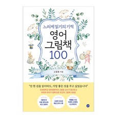 느리게 읽기의 기적 : 영어 그림책 100, 1권, 길벗
