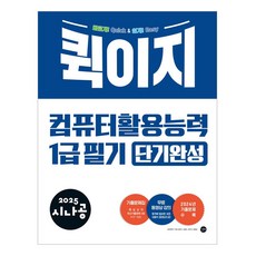 2025 시나공 퀵이지 컴퓨터 활용능력...