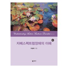자폐스펙트럼장애의 이해 3판, 학지사, 이승희