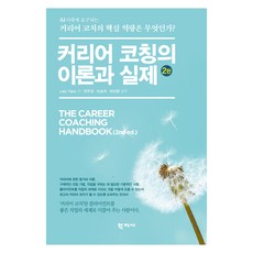 커리어 코칭의 이론과 실제 2판, 학지사, Julia Yates