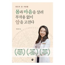 몸과 마음을 살려 부작용 없이 암을 고친다, 지와수, 박우희