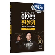 2024 에듀윌 공인중개사 이영방 필살키 부동산학개론:최종이론&마무리 100선